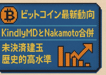 ビットコイン最新動向:KindlyMDとNakamoto合併と未決済建玉歴史的高水準 12 dc7311c7 7599 4050 ad3a 94c1d72f5e32