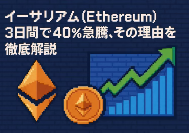 イーサリアム(Ethereum)3日間で40%急騰、その理由を徹底解説 16 dd984926 dee8 4cc1 b619 fa314df9f1cd