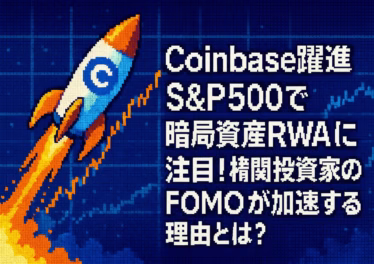 Coinbase躍進S&P500で暗号資産RWAに注目!機関投資家のFOMOが加速する理由とは? 16 ecccf7af 8726 4f72 ba9b 7e12cfd6a743