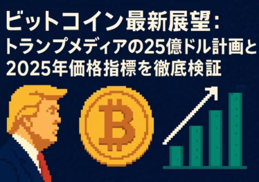 ビットコイン最新展望:トランプメディアの25億ドル計画と2025年価格指標を徹底検証 4 f2bcf7cd 24f6 4c98 a1cf aa49fd48dccc