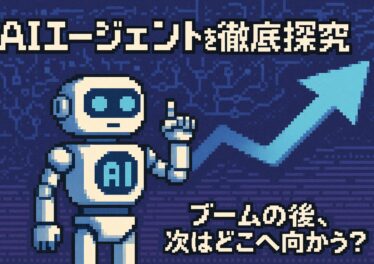 AIエージェントを徹底探究――ブームの後、次はどこへ向かう? 19 f9ad9893 8569 4233 8dbd c0cb9efe3bfd