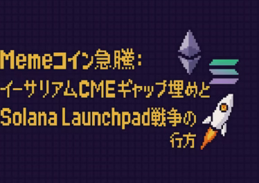 Memeコイン急騰:イーサリアムCMEギャップ埋めとSolana Launchpad戦争の行方 17 fb08fcbc e2b6 4bd7 bb2e 4f05bd146e93 1