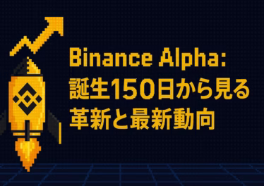 Binance Alpha:誕生150日から見る革新と最新動向 5 ff2f7ed5 2351 40ae 91e6 eb388d250cb8