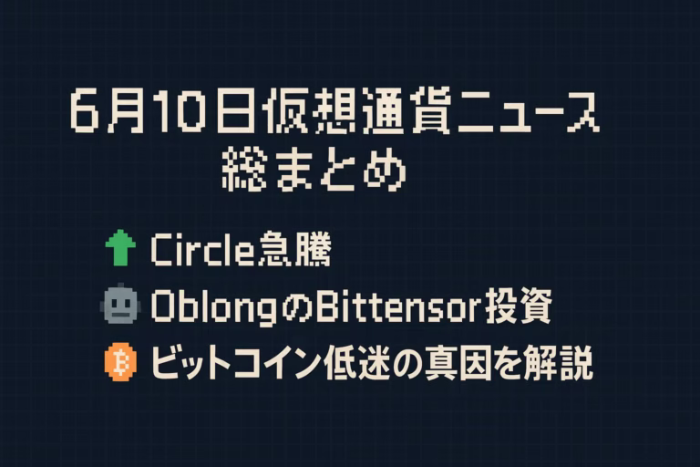 6月10日仮想通貨ニュース総まとめ|Circle急騰・OblongのBittensor投資・ビットコイン低迷の真因を解説 4 1075e09e e42a 4996 8dc9 cc6cd8701c59