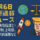 【6月6日仮想通貨ニュース】最新動向総まとめ:各国規制、上場情報、トランプ氏話題など 1 6412400a 90ac 4f46 b4a9 ce6c5a3a3091