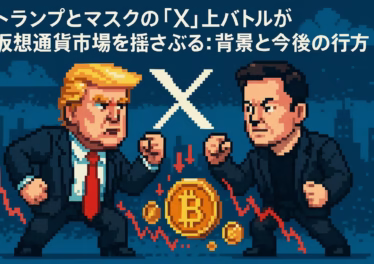 トランプとマスクの「X」上バトルが仮想通貨市場を揺さぶる:背景と今後の行方 11 8c42e77b 2adb 4552 a66f cf6647e7b1c3