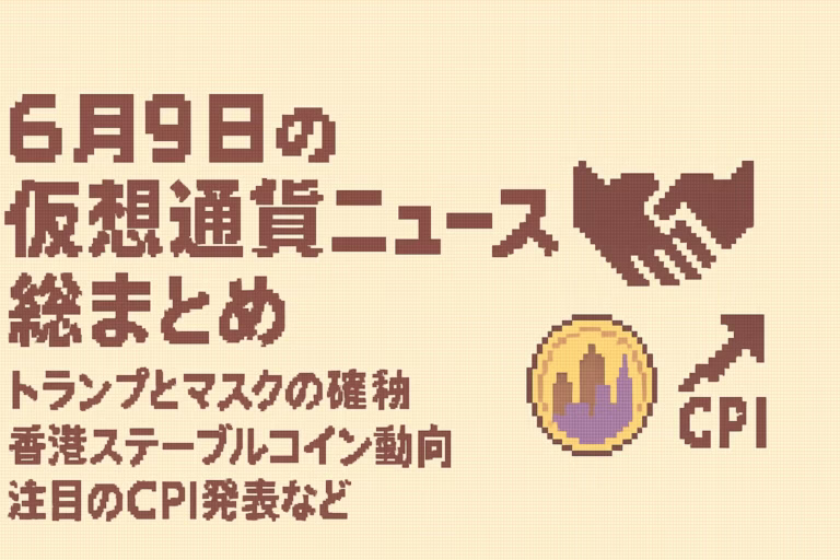 6月9日の仮想通貨ニュース総まとめ|トランプとマスクの確執・香港ステーブルコイン動向・注目のCPI発表など 7 96e9e01c 9609 48fc bb23 edc2d85c70d3