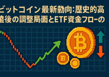 ビットコイン最新動向:歴史的高値後の調整局面とETF資金フローの変化 9 d93c5c79 e55c 4f76 9329 dde3c0f7e85a
