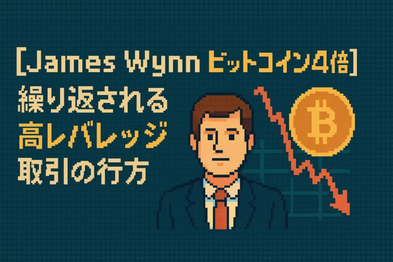 【James Wynn ビットコイン40倍】繰り返される高レバレッジ取引の行方 8 e2d2ffac 3f9d 41c4 9614 1c313f000890