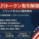 WLFIトークン取引解禁へ|トランプ系DeFi最新動向 1 e937cf9d 57e3 47a6 8cbc d6f17f6f107d