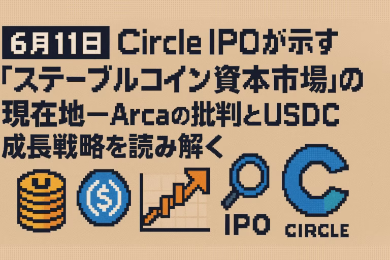 【6月11日】Circle IPOが示す「ステーブルコイン資本市場」の現在地──Arcaの批判とUSDC成長戦略を読み解く 3 fd2e9950 7c6f 4f69 913d 1f683c9e779b