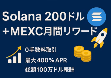 Solanaが200ドルを突破し、MEXCの月間リワードで0手数料取引・最大400%APR・総額100万ドル報酬をアピールする横長日本語インフォグラフィック。ネイビーカラー地に白字とイエローのロケット・コイン・グラフアイコンを配置。