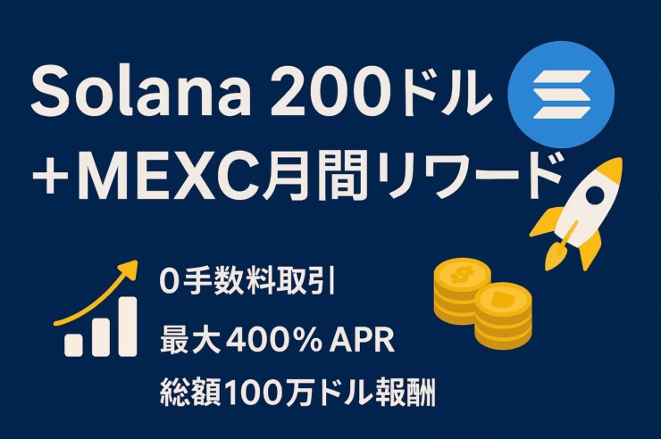Solanaが200ドルを突破し、MEXCの月間リワードで0手数料取引・最大400%APR・総額100万ドル報酬をアピールする横長日本語インフォグラフィック。ネイビーカラー地に白字とイエローのロケット・コイン・グラフアイコンを配置。
