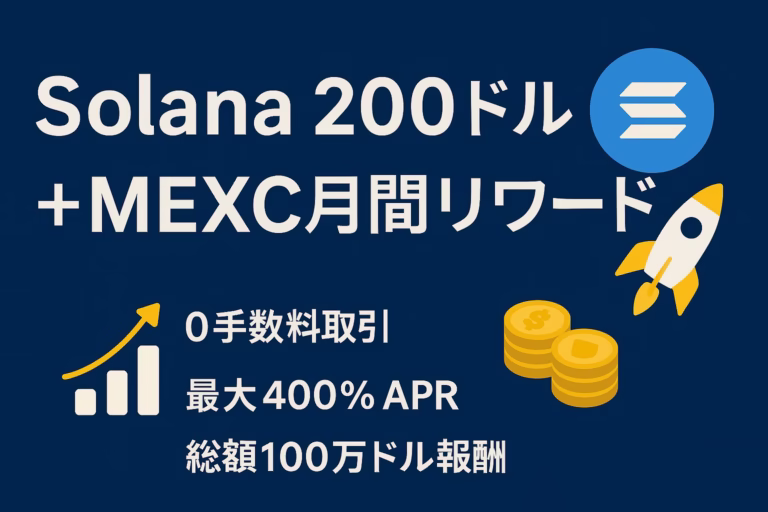 Solanaが200ドルを突破し、MEXCの月間リワードで0手数料取引・最大400%APR・総額100万ドル報酬をアピールする横長日本語インフォグラフィック。ネイビーカラー地に白字とイエローのロケット・コイン・グラフアイコンを配置。