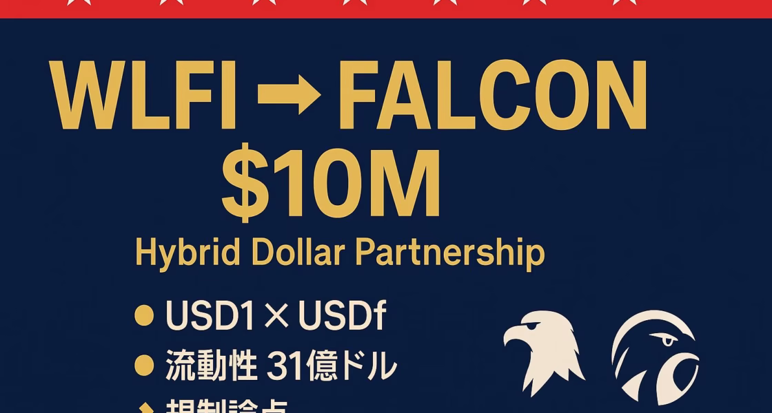 紺地に赤帯と白星、金文字で「WLFI → FALCON $10M」。下部に3行の要点とロゴ。