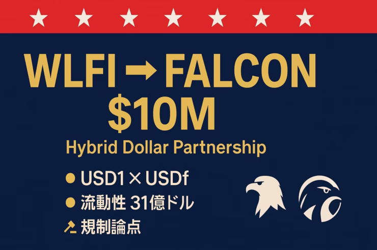 紺地に赤帯と白星、金文字で「WLFI → FALCON $10M」。下部に3行の要点とロゴ。