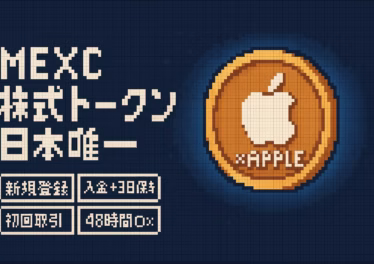 日本向け唯一の選択肢・MEXCで株式トークンを始める方法と全銘柄一覧 9 1b818c43 d32d 48b7 8e16 5186a017d393