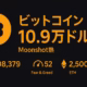 ビットコイン10.9万ドル接近とMoonshot熱 1 1f2b9fb3 490f 47f9 95fd 8ede6f12603b