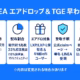 Linea TGE最新動向とトークン発行詳細 1 横長のブルー基調インフォグラフィック。上部中央に白字で「LINEA エアドロップ & TGE早わかり」。その下を5列グリッドで区切り、左から順に ①カレンダー⭢「発行日時 2025年7月(詳細後日)」、②円グラフ⭢「配布割合 総供給1兆枚 33%初回放出(18%投資家、15%コミュニティ)」、③ギフト箱⭢「エアドロ対象 LXP/LXP-L保有者 & 早期DeFiユーザー」、④盾アイコン⭢「受取手順 公式claimページ→署名→LINEA受領/詐欺注意」、⑤ロケット⭢「上場予想 Binance・OKX・Bybitほか同日上場」。下部に小さく「※内容は変更される場合があります」と注意書き。全体は白枠カードとアイコンで見やすく整理。