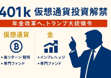 401k仮想通貨投資解禁で年金改革へ 14 401k仮想通貨投資解禁を告げるインフォグラフィック。見出し「401k 仮想通貨投資解禁」、赤帯に「年金改革へ、トランプ大統領令」。ビットコイン・金・プライベートエクイティの3列ポイントとトランプのシルエットを配置し、ネイビー×ゴールド×レッドで強調。