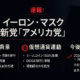 イーロン・マスク「アメリカ党」結成と仮想通貨 1 "Infographic summarising Elon Musk's America Party launch in Japanese"