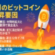 7月のビットコイン上昇要因を徹底分析 1 夏らしさ全開でビットコインがロケット発射するバージョンを作成しました! 夕焼けビーチ&花火の背景に、BTCマーク付きロケットが飛び立つ構図です。レイアウトは左側テキスト+右側ビジュアルで視認性を確保しています。色味・テキスト分量など調整したい点があればお気軽にどうぞ。
