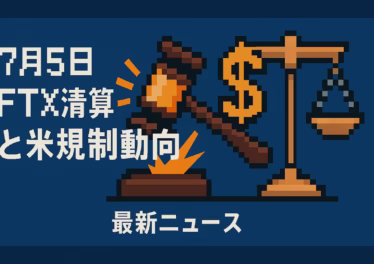 7月5日 FTX清算と米規制動向 11 6ccf4896 c816 4bc1 8754 093c300d0392