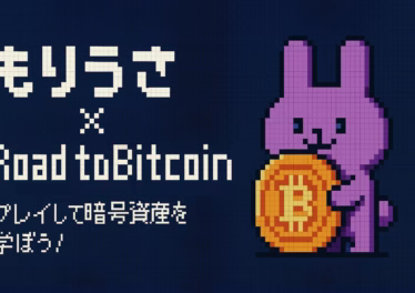 “もりうさ”参戦で話題 Road to Bitcoin最新情報 16 6d5bfa4a 9b42 4007 ba7a 034fd4a061b9