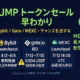 PUMPトークンセール早わかり」と題した横長インフォグラフィック。宇宙を背景にロケットとカプセル形トークンを配置し、中央にBybit・Gate.io・MEXC各取引所の販売条件を3列で比較。右側に「MEXCで最大40％割引」と強調表示。下部に「Pump.fun公式情報・2025年7月10日現在」と注記。