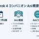 【Grok 4 Ani コンパニオン】暗号資産全解説 1 横1280×縦670 px、背景ライトグレーの横長インフォグラフィック。上部中央に濃紺の大見出し「Grok 4 コンパニオン『Ani』」。下部は3列グリッドで左から①カレンダーアイコンと「2025年7月公開/Grok 4 最新AIモデル」、②ツインテール少女アイコンと「Ani 概要:ゴスロリ22歳AIアバター・3D音声対話・NSFWモード」、③コインアイコンと「Aniコイン:ミームトークンANI・Solana/Ethereum・0%税・上場:LBank・BitMart」。各カードは白背景に角丸、メイン色は濃紺、アクセント色はターコイズ。左右上下60 pxの余白を確保し、 ©2025 Nftlabo を右下に配置。
