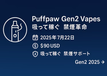 ダークブルー背景の横長インフォグラフィック。左の白枠サークルにベイプアイコン。右側には『Puffpaw Gen2 Vapes』『吸って稼ぐ 禁煙革命』のタイトル。下に発売日 2025年7月22日、価格 $90 USD、特徴アイコン（Bluetooth、PrimeCore、ニコチン0茶葉リキッド）を一覧し、右端に『吸って稼ぐ 禁煙サポート』と “Gen2 2025” タイムライン矢印を配置。誤植『うって』を『吸って』に修正。