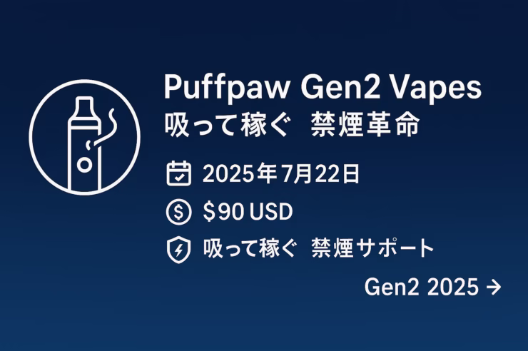 ダークブルー背景の横長インフォグラフィック。左の白枠サークルにベイプアイコン。右側には『Puffpaw Gen2 Vapes』『吸って稼ぐ 禁煙革命』のタイトル。下に発売日 2025年7月22日、価格 $90 USD、特徴アイコン（Bluetooth、PrimeCore、ニコチン0茶葉リキッド）を一覧し、右端に『吸って稼ぐ 禁煙サポート』と “Gen2 2025” タイムライン矢印を配置。誤植『うって』を『吸って』に修正。