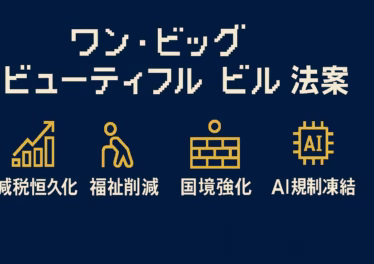 ワン・ビッグ・ビューティフル・ビル法案の全貌と影響 14 a75c2570 88f5 41d4 8bc2 239f992d3d65