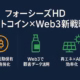 横1280×縦670ピクセルのインフォグラフィック。ネイビー背景にオレンジとエメラルドグリーンをアクセント。中央上部に大見出し「フォーシーズHD ビットコイン×Web3新戦略」。下部は三等分のグリッドで、左から「BTC長期保有で財務強化」（ビットコインアイコン／オレンジ）、「Web3で顧客データ活用」（化粧品ボトルアイコン／グリーン）、「再エネ×AIで効率化」（ソーラーパネル＋太陽アイコン／グリーン）。左右・上下60pxのセーフゾーンを確保し、フォントはNoto Sans JP、文字欠け無し。
