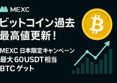 ビットコイン最高値更新とMEXCキャンペーンの好機 10 MEXCのブランドカラーであるブラック×ティールを基調に、ビットコインの大型アイコンと「ビットコイン過去最高値更新!」「MEXC日本限定キャンペーン 最大60 USDT相当BTCゲット」などのコピーを大きく配置した横長バナー。右下には上昇チャートのアイコンを添え、投資チャンスを視覚的に訴求している。