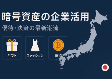 暗号資産の企業活用が拡大。①デジタルプラスが100万円BTC試験購入②gumiが株主優待で1,600万円BTC進呈（2025年8月JST）。