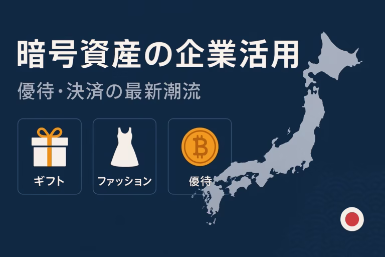 暗号資産の企業活用が拡大。①デジタルプラスが100万円BTC試験購入②gumiが株主優待で1,600万円BTC進呈（2025年8月JST）。