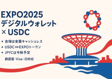 EXPO2025でUSDC段階導入（会期後半開始予定）、JPYCは2025年8月18日登録・秋に円建1:1正式発行。キャッシュレス決済・技術基盤（Aptos）・利用者上限（10万円/12万円）を整理（2025年8月24日JST）。