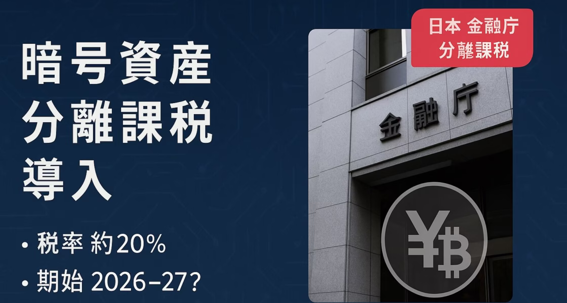 金融庁が暗号資産の分離課税導入を正式要望。税率は現行55%→20%程度に軽減。施行は2026年分または2027年見込み。