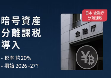 金融庁が暗号資産の分離課税導入を正式要望。税率は現行55%→20%程度に軽減。施行は2026年分または2027年見込み。