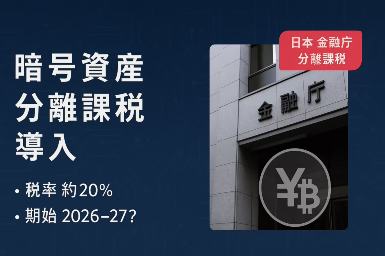 金融庁が暗号資産の分離課税導入を正式要望。税率は現行55%→20%程度に軽減。施行は2026年分または2027年見込み。