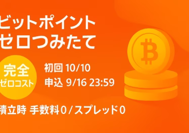 ビットポイント「ゼロつみたて」は積立時コスト0円、初回2025/10/10実行。申込締切は9/16(火)23:59。売却時は通常スプレッド、日本円出金は月1回無料。