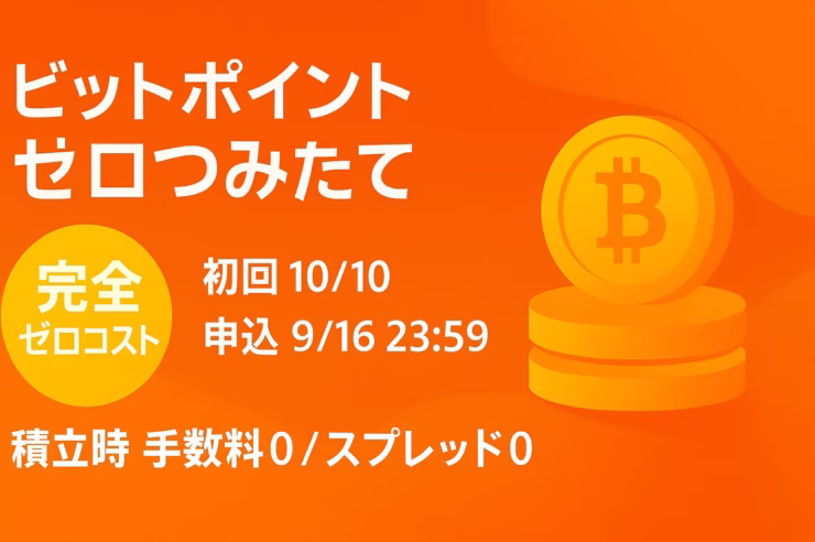 ビットポイント「ゼロつみたて」は積立時コスト0円、初回2025/10/10実行。申込締切は9/16(火)23:59。売却時は通常スプレッド、日本円出金は月1回無料。