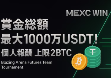 MEXC Win先物大会で最大2BTC・賞金1000万USDT 15 18a88269 9314 46d0 8103 ac754fe39e7a