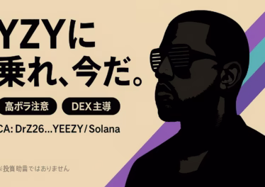 YZYトークン（Solana）が8/21発表。契約アドレス一致とDEX急騰（24h数億$）、一方で配分相違と正統性リスクあり（JST 8/21時点）。