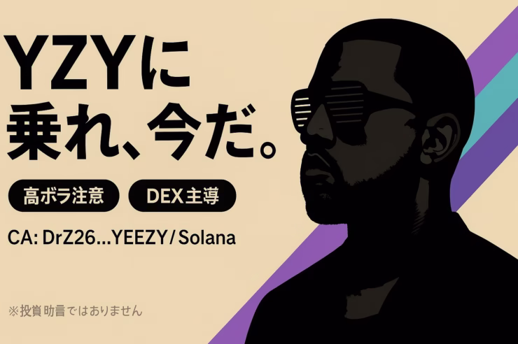 YZYトークン（Solana）が8/21発表。契約アドレス一致とDEX急騰（24h数億$）、一方で配分相違と正統性リスクあり（JST 8/21時点）。