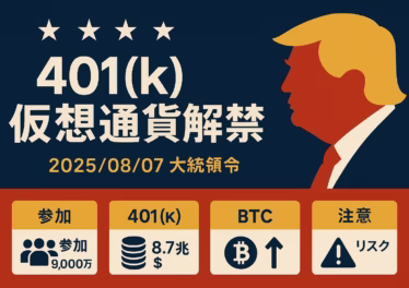 米401(k)仮想通貨解禁:トランプ大統領令の全貌 11 1f99a095 6f3e 4c4b 937e 5055027ad035