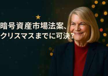 ルミス議員が暗号資産市場構造法案を年内可決目標と発言。下院可決済み、上院は9月末〜10月審議。規制明確化で機関参入と流動性増の可能性。