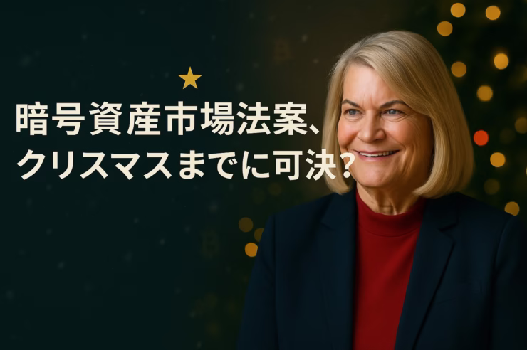 ルミス議員が暗号資産市場構造法案を年内可決目標と発言。下院可決済み、上院は9月末〜10月審議。規制明確化で機関参入と流動性増の可能性。