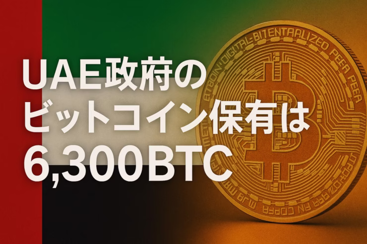 UAE政府が6,300BTC（約7.4億ドル）を採掘由来で保有。政府系4位に浮上。2025/8/25 JST Arkhamが初特定。電力・規制を背景に国家ストック化。
